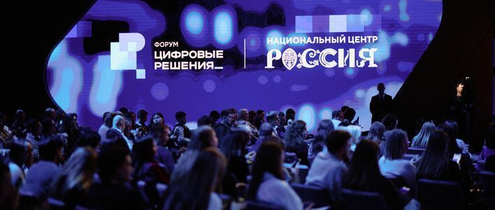 Форум «Цифровые решения» объединил лидеров ИТ-индустрии 