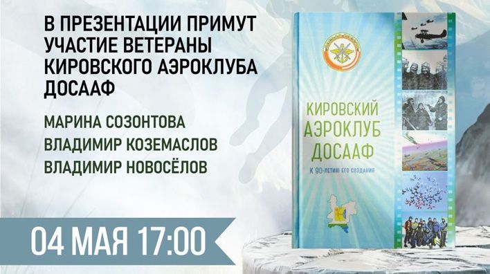 В Кирове вышла книга к 90-летию аэроклуба ДОСААФ