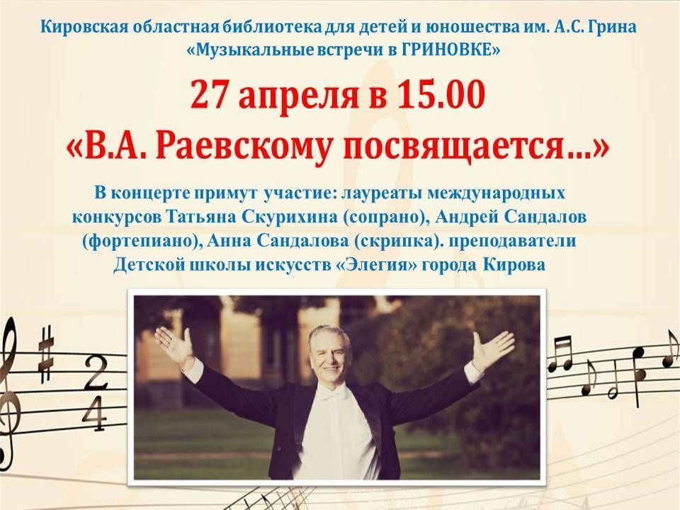 В библиотеке имени А.С.Грина пройдёт концерт «В.А.Раевскому посвящается...».
