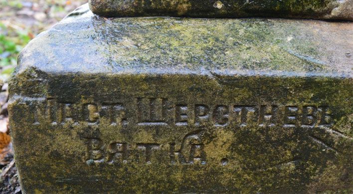 Кировские археологи устанавливают авторство памятников в слободском некрополе