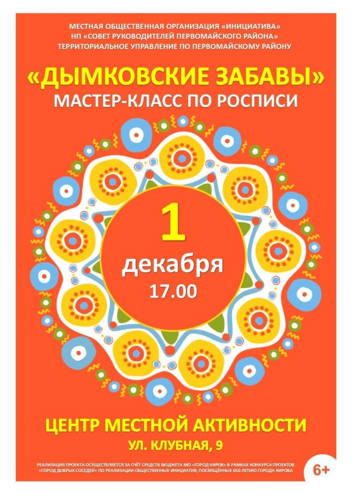 «Дымковские забавы» в центре местной активности (ул. Клубная, 9).