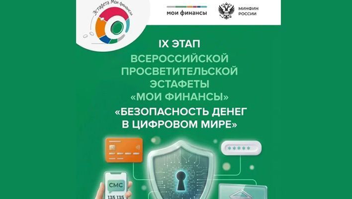 Стартовал 9-й этап эстафеты «Мои финансы»