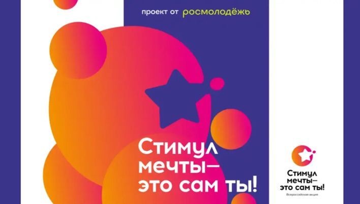 Кировчан приглашают поучаствовать в конкурсе «Стимул мечты – это сам ты!»