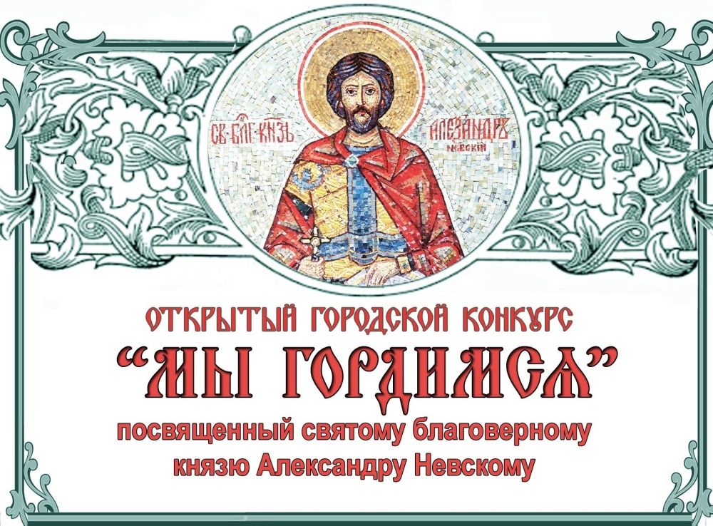 В Кирове проходит городской конкурс, посвящённый Александру Невскому