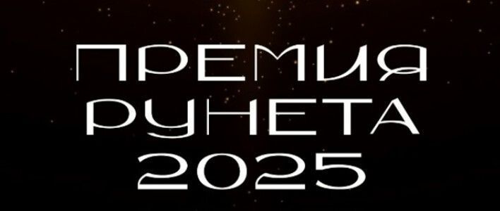 Стартовал приём заявок на конкурс «Премия Рунета» 