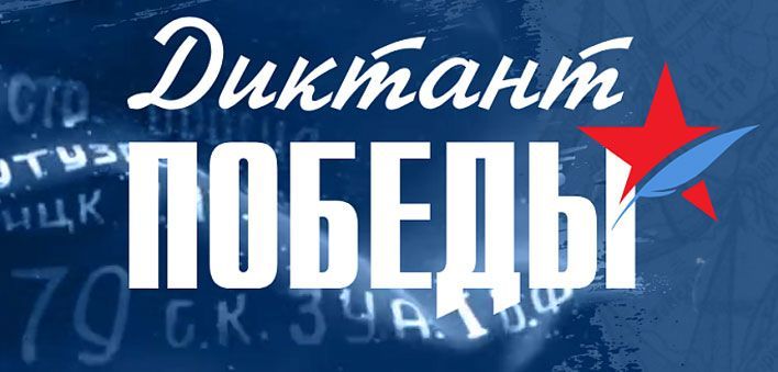 Кировская область примет участие в «Диктанте Победы»