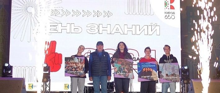 В Кирове состоялось праздничное мероприятие «День знаний»