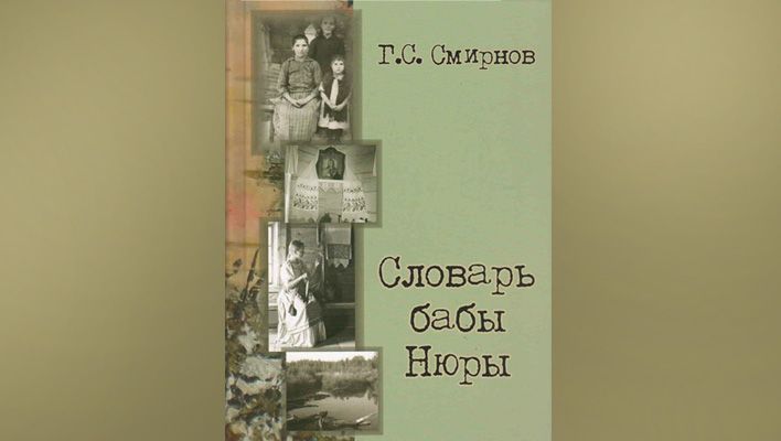 Говорим по-вятски: Герценка предлагает читателям «Словарь бабы Нюры» 