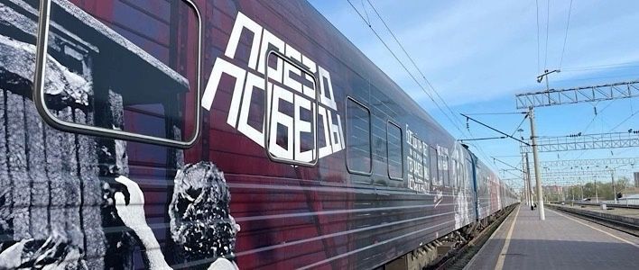 В Киров прибудет «Поезд Победы» 