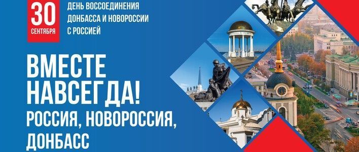  30 сентября в России отмечается День воссоединения Донецкой и Луганской Народных Республик