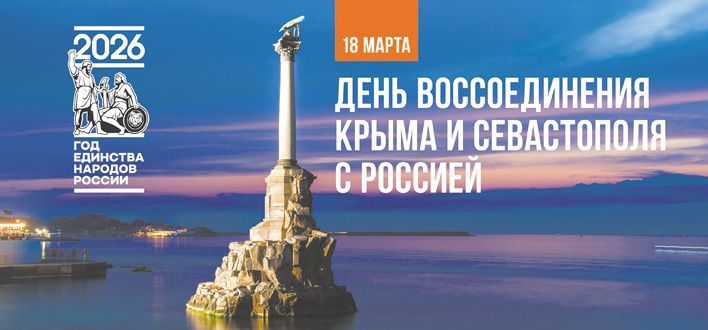 18 марта отмечается 12 лет со дня воссоединения Крыма с Россией