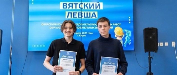В Кирове завершился конкурс юных исследователей и конструкторов «Вятский Левша»