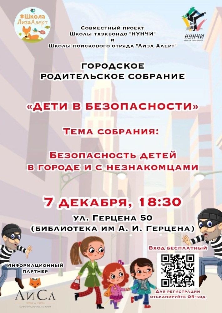 «Дети в безопасности».