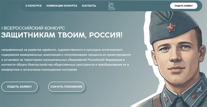 Продолжается прием заявок на архитектурный конкурс «Защитникам твоим, Россия»