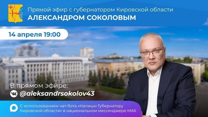В чат-бот «Напиши губернатору Кировской области» поступило более 570 вопросов 
