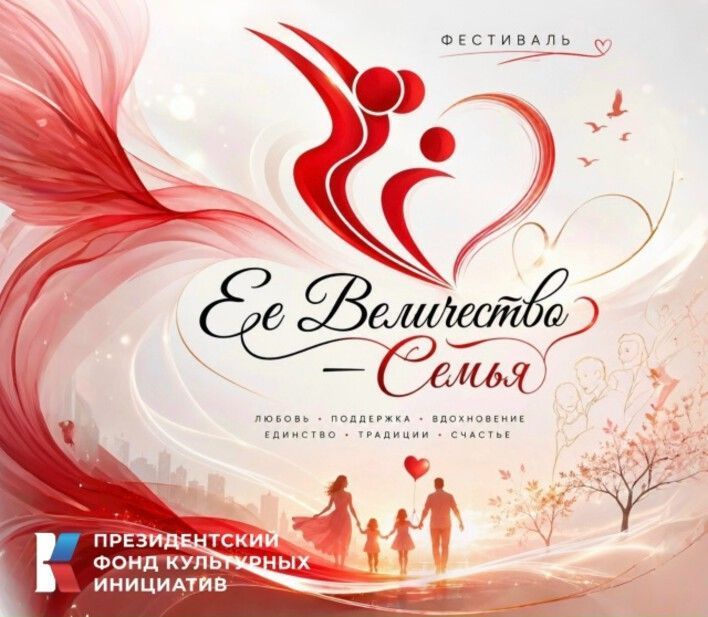В Кирове пройдет  фестиваль семейных традиций «Её Величество – Семья»