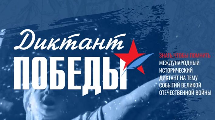 24 апреля кировчане напишут диктант Победы