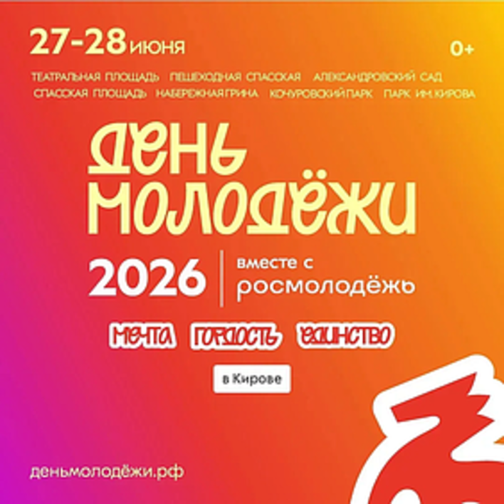 В Кирове широко отметят День Молодежи