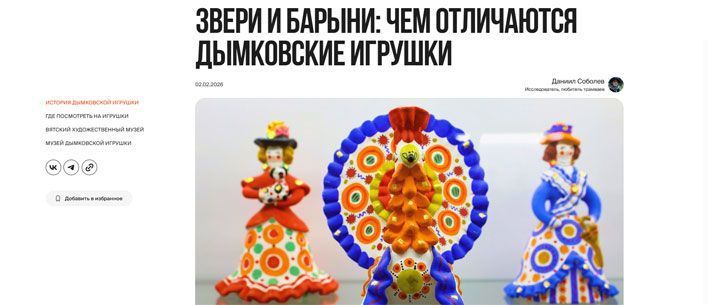 На платформе Russpass вышла статья про дымковскую игрушку