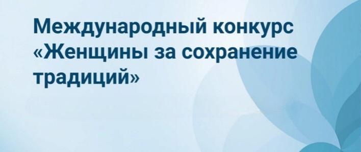 Кировчанок приглашают принять участие в конкурсе «Женщины за сохранение традиций»