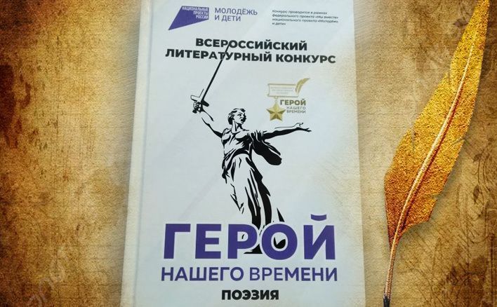 Стихи кировских поэтов вошли в сборник «Герой нашего времени»
