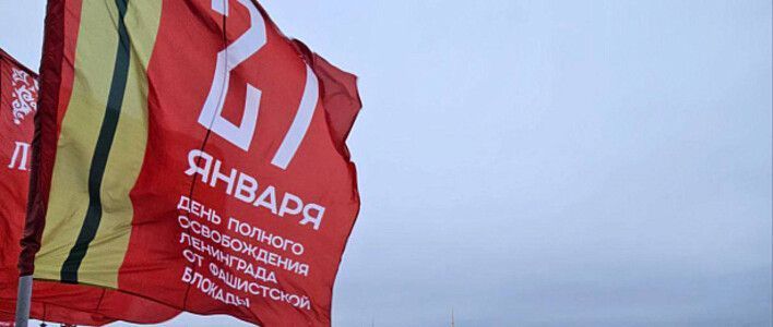 27 января 1944 года была полностью снята блокада Ленинграда