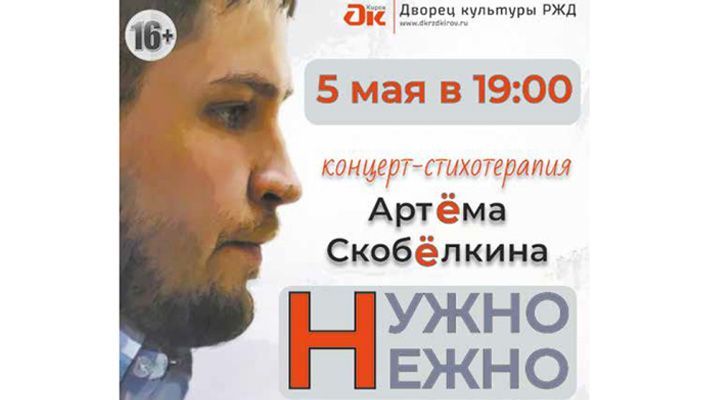 В Кирове пройдет концерт-стихотерапия психолога Артёма Скобёлкина