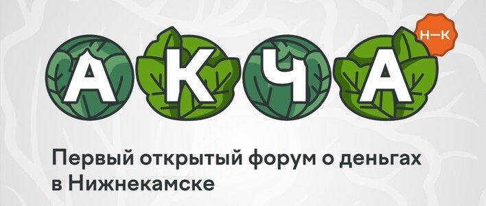 Кировчан приглашают на открытый форум «АКЧА»