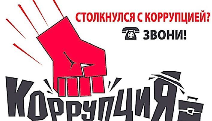 Куда обращаться, если вы столкнулись с коррупцией