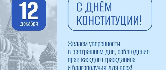 День Конституции Российской Федерации 