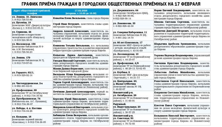 График приёма граждан в городских общественных приёмных на 17 февраля