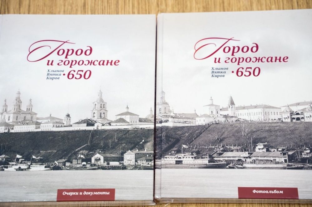 Книга к юбилею города Кирова