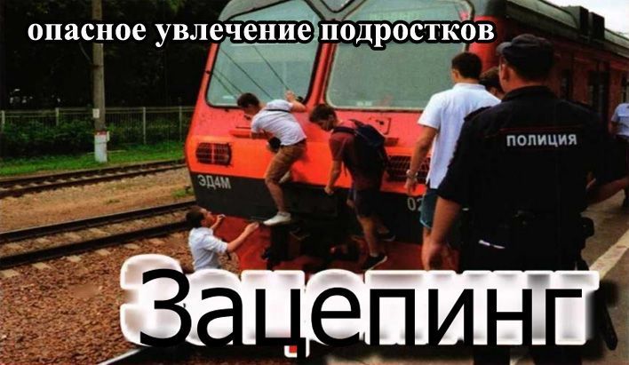 Кировчанам напоминают об опасности зацепинга 