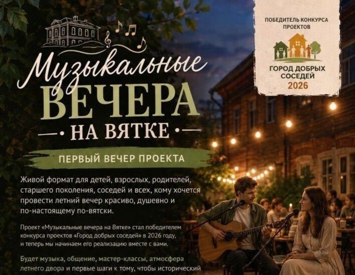 В Кирове пройдут «Музыкальные вечера на Вятке»