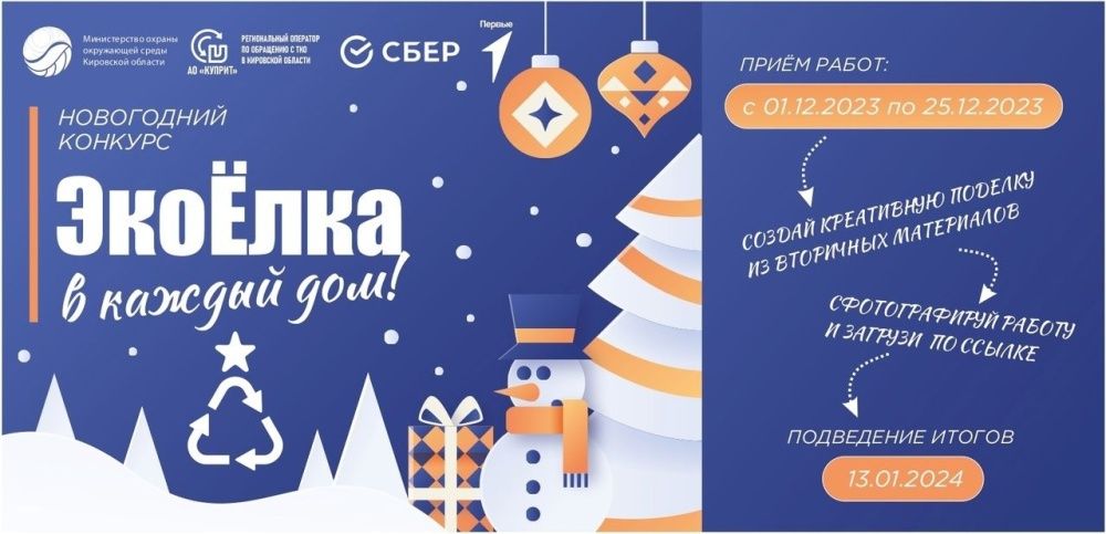 Областной конкурс «ЭкоЁлка в каждый дом!».