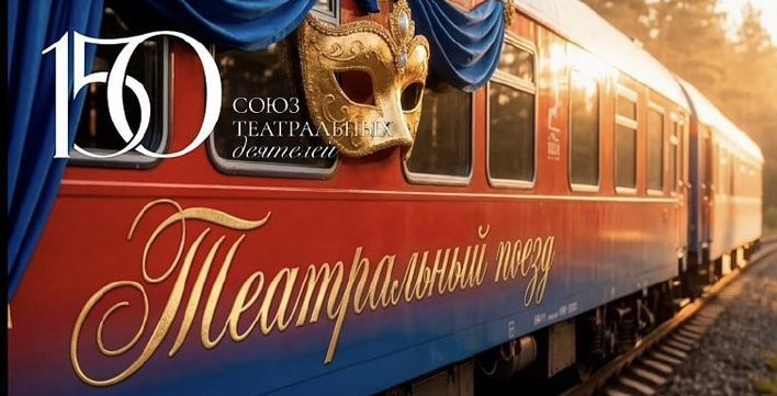 Киров станет участником масштабного проекта «Театральный поезд» 