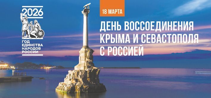 Ко Дню воссоединения Крыма с Россией пройдет акция «Одна страна – одна история»
