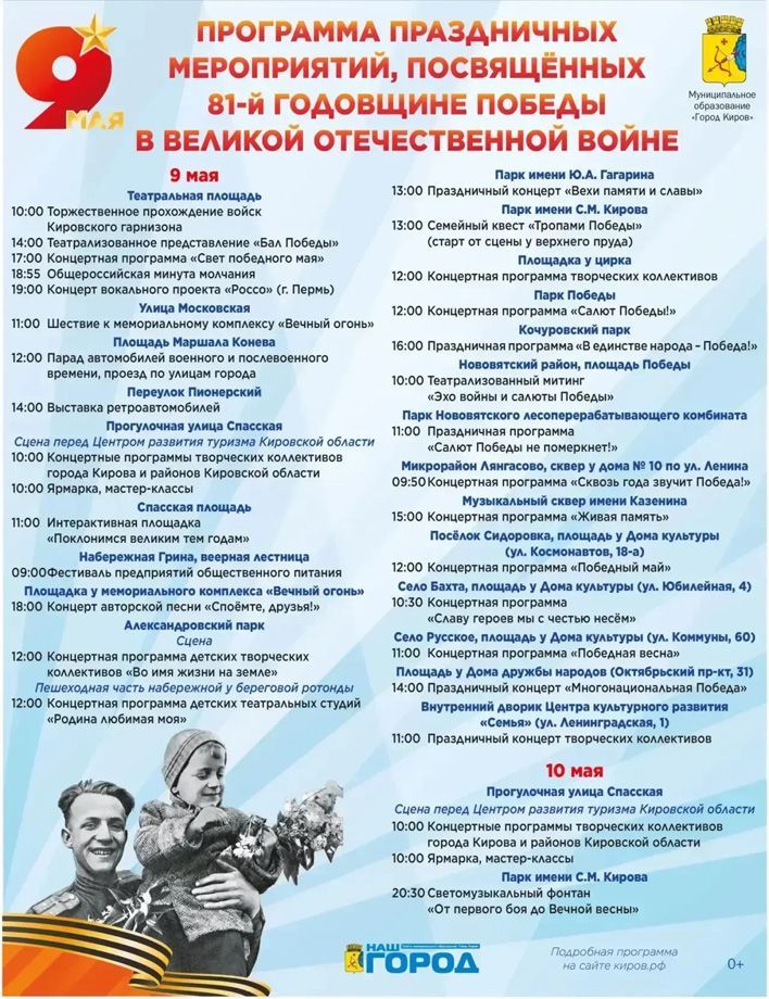 Опубликована программа праздничных мероприятий на 9 Мая в Кирове