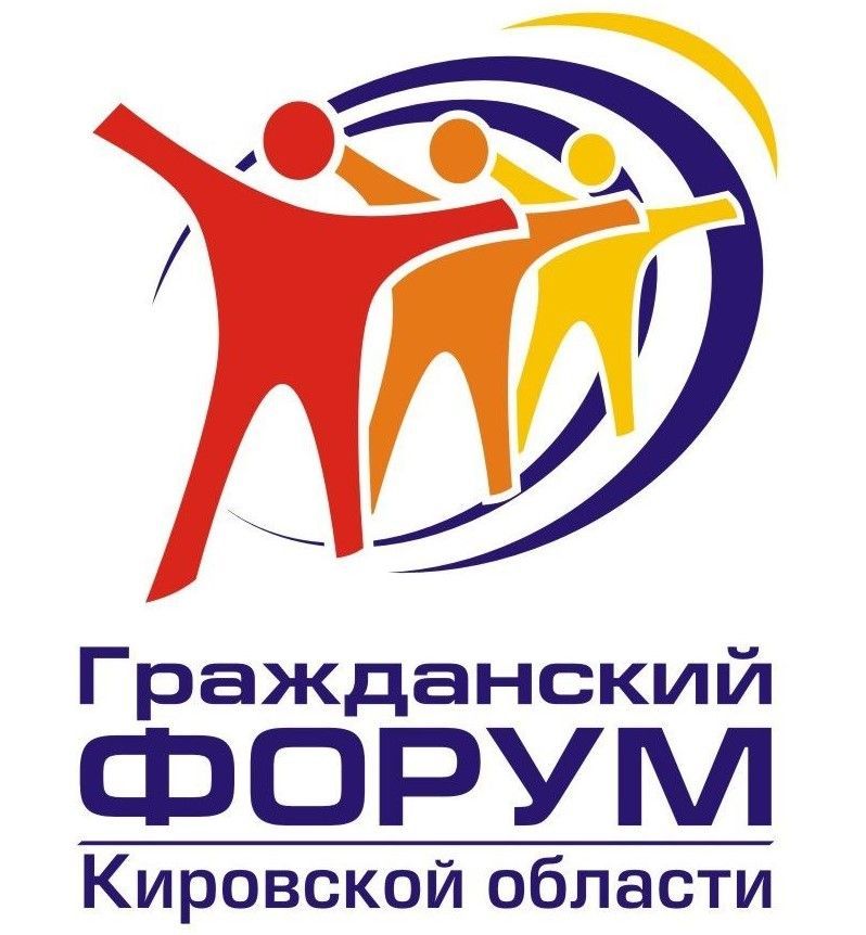 В Кирове пройдет Гражданский форум