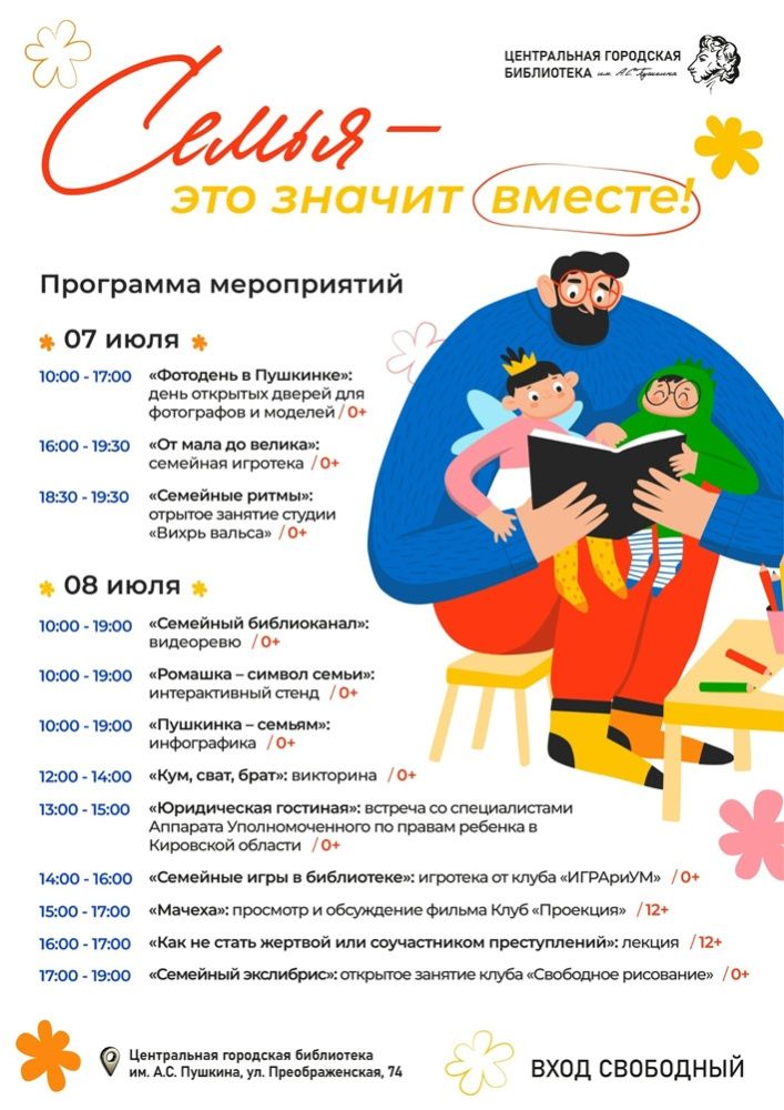 В День семьи, любви и верности в Кирове пройдет более 50 мероприятий 