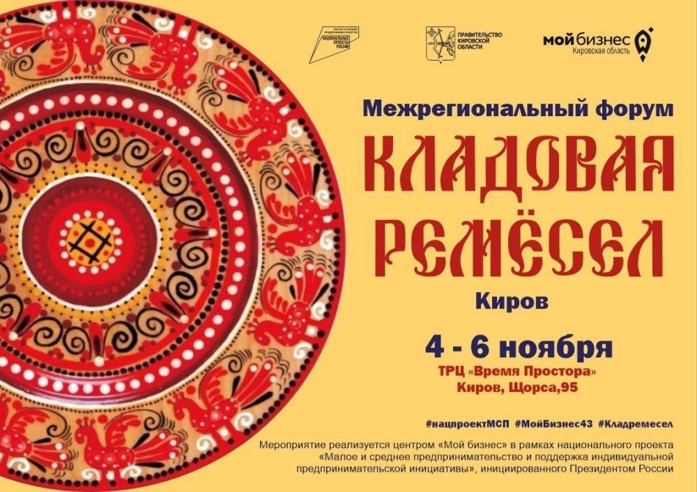 Кировчан приглашают на форум «Мой бизнес. Кладовая ремесел. Киров»