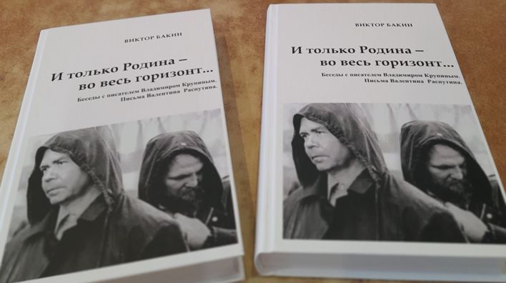 В Кирове состоится презентация книги Виктора Бакина «И только Родина – во весь горизонт…»