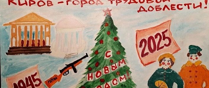 Рисунки кировчан вошли в новогоднюю онлайн-выставку Музея Победы
