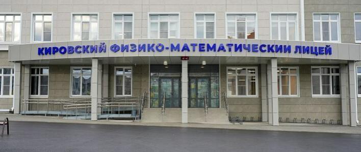 В Кирове готов к открытию главный корпус физмат лицея