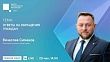 20 мая Вячеслав Симаков проведет прямую линию