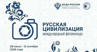 Кировчан приглашают поучаствовать в фотоконкурсе «Русская цивилизация»