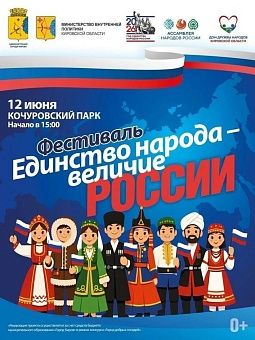 12 июня в Кочуровском парке отметят День России фестивалем «Единство народа – величие России»