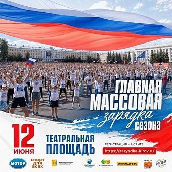 В Кирове развернут самый большой в стране триколор
