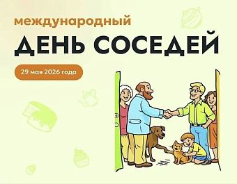В Кирове пройдет Всероссийская акция «Международный день соседей»