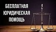 Кировчане могут получить бесплатную юридическую помощь